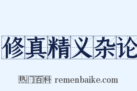 修真精义杂论是什么意思的图片